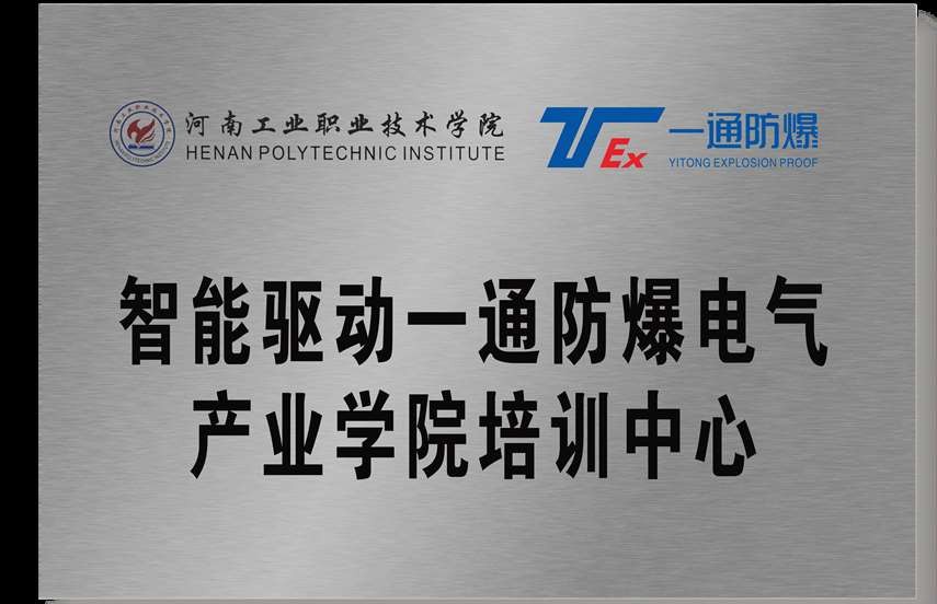 河南工院智能驱动一通防爆电气产业学院培训中心