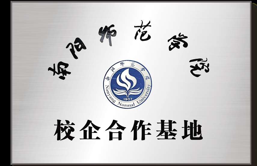 南阳师范学院校企合作基地